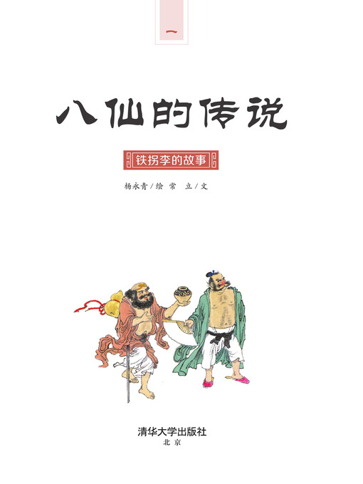 Title details for 铁拐李的故事 by 常立 - Available